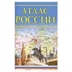 Атлас России