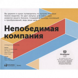 Непобедимая компания.Как непрерывно обновлять бизнес-модель вашей организации