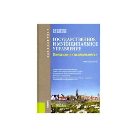 Государственное и муниципальное управление. Введение в специальность. Учебное пособие