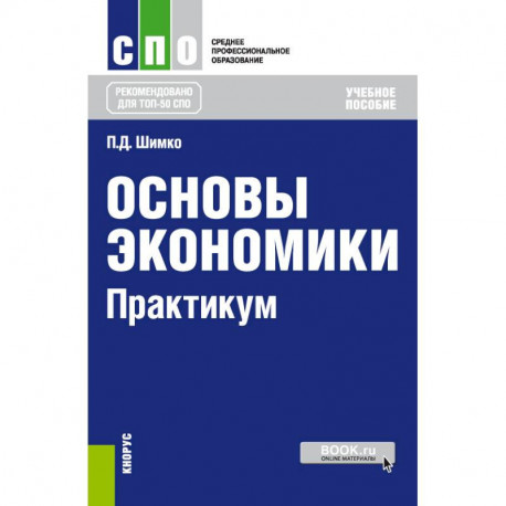 Основы экономики. Практикум. Учебное пособие