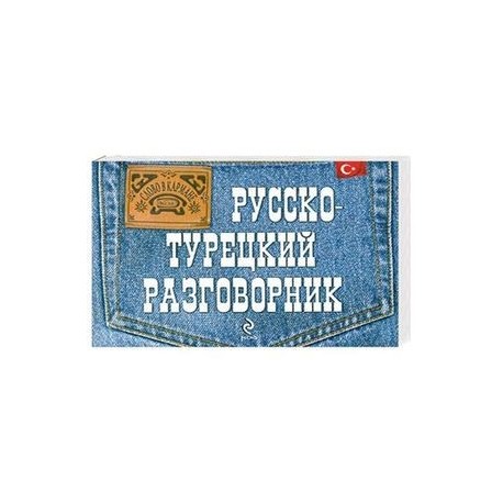 Русско-турецкий разговорник