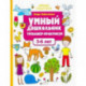 Умный дошкольник. 5-6 лет. Тренажер-практикум