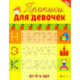 Прописи для девочек