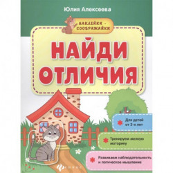 Найди отличия: книжка с наклейками