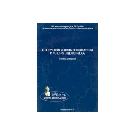 Генетические аспекты профилактики и лечения эндометриоза. Пособие для врачей