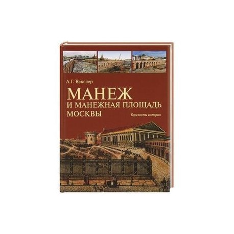 Манеж и Манежная площадь Москвы. Горизонты истории