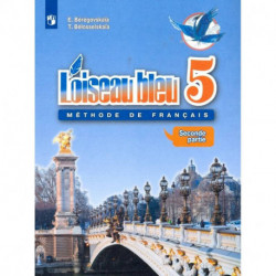 Французский язык. 5 класс. Второй иностранный язык. Учебник. В 2-х частях. Часть 2. ФГОС