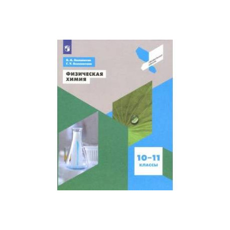 Физическая химия. 10-11 классы. Учебное пособие