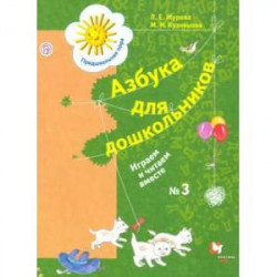 Азбука для дошкольников. Играем и читаем вместе.  Рабочая тетрадь № 3. ФГОС