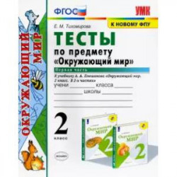 Окружающий мир. 2 класс. Тесты к учебнику А.А. Плешакова. В 2-х частях. Часть 1. ФГОС