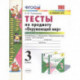 Тесты по предмету 'Окружающий мир'. 3 класс. Часть 2. К учебнику А.А. Плешакова 'Окружающий мир. 3 класс. В 2-х частях'