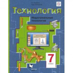 Технология. Индустриальные технологии. 7 класс. Учебное пособие. ФГОС