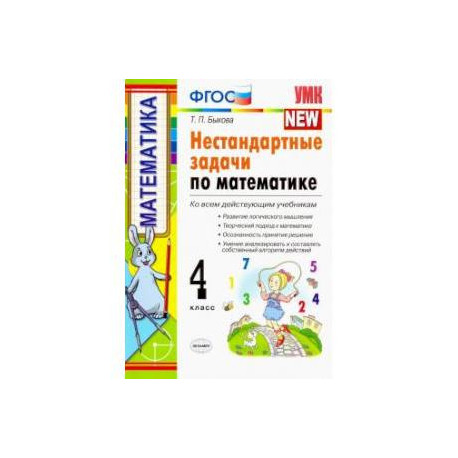 Математика. 4 класс. Нестандартные задачи. ФГОС