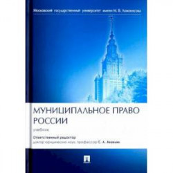 Муниципальное право России. Учебник