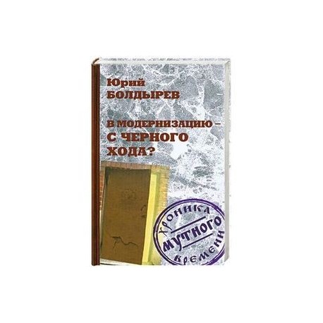 В модернизацию - с черного хода?