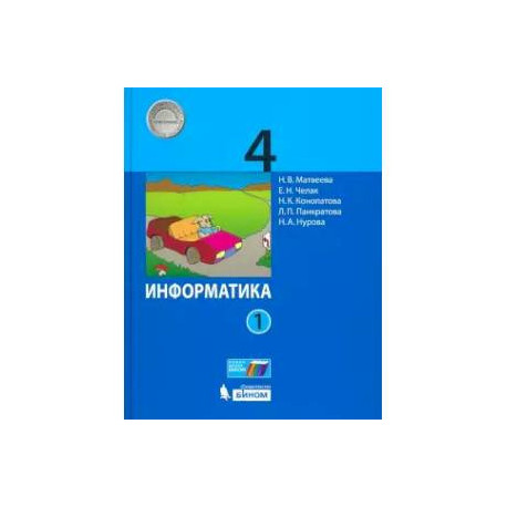Информатика. 4 класс. Учебник. В 2-х частях. Часть 1 ФГОС