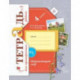 Окружающий мир. 4 класс. Тетрадь для проверочных работ №1