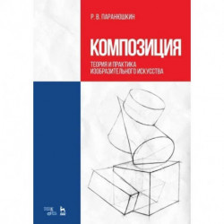 Композиция. Теория и практика изобразительного искусства. Учебное пособие