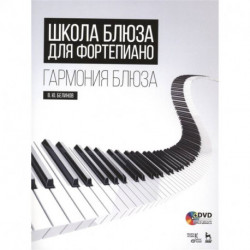 Школа блюза для фортепиано. Гармония блюза (+DVD)