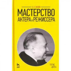 Мастерство актера и режиссера. Учебное пособие