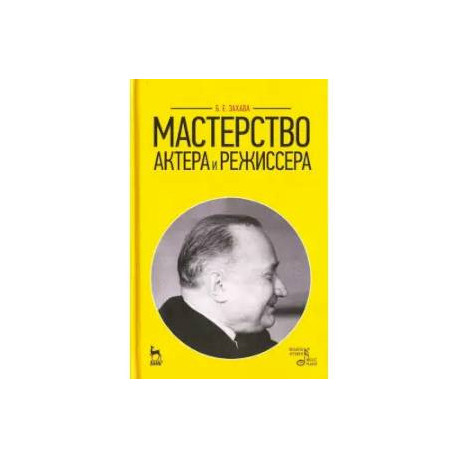 Мастерство актера и режиссера. Учебное пособие