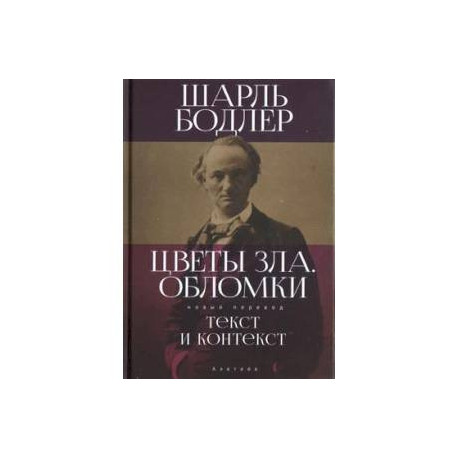 Цветы зла.Обломки:текст и контекст