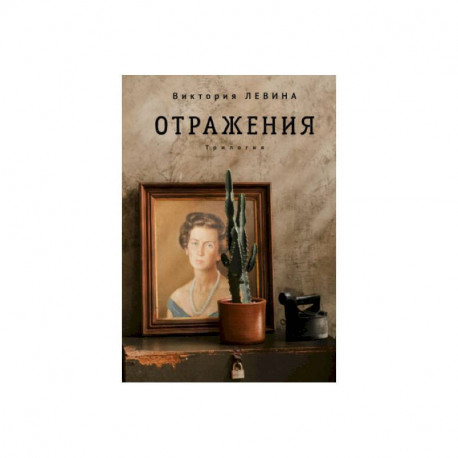 Отражения.Трилогия