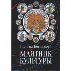 Маятник культуры