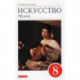 Искусство. Музыка. 8 класс. Учебник. ФГОС
