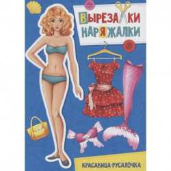 Вырезалка-наряжалка. Красавица-русалочка