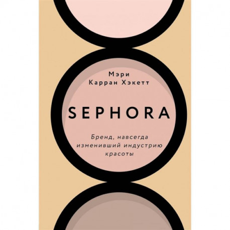 Sephora. Бренд, навсегда изменивший индустрию красоты