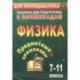 Предметные олимпиады 7-11кл Физика