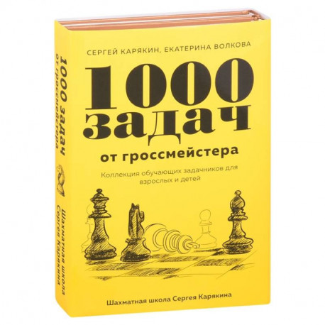 1 000 задач от гроссмейстера. Шахматная школа Сергея Карякина (Комплект из 2-х книг)