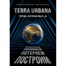 Terra Urbana. Города, которые мы п...м