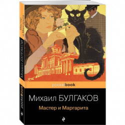 Мастер и Маргарита