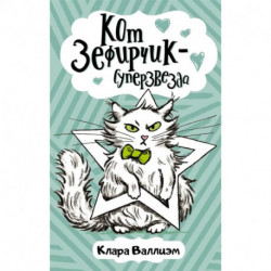 Кот Зефирчик - суперзвезда