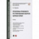 Проблемы правового регулирования оборота ценных бумаг.Учебник