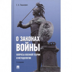 О законах войны. Вопросы военной теории и методологии