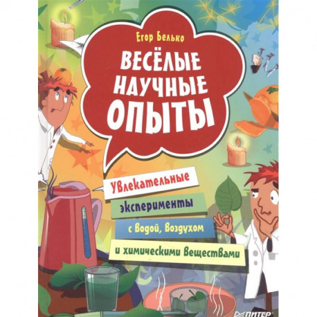 Весёлые научные опыты. Увлекательные эксперименты с водой, воздухом и химическими веществами