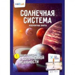 Солнечная система.Невероятные факты (энц.в дополнен.реальности)