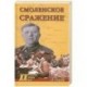 Смоленское сражение