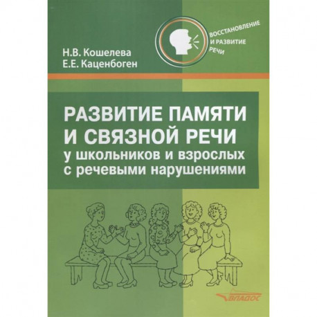 Развитие памяти и связной речи у школьн и взрослых
