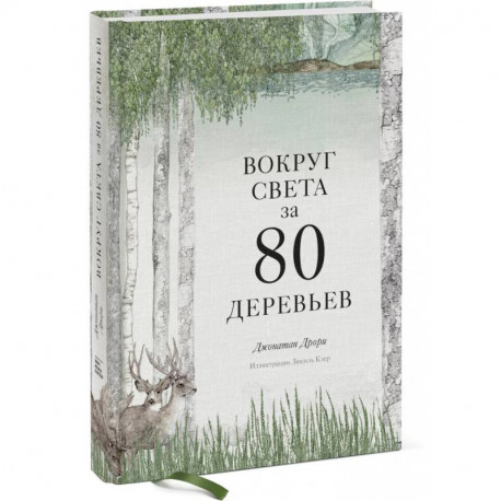 Вокруг света за 80 деревьев