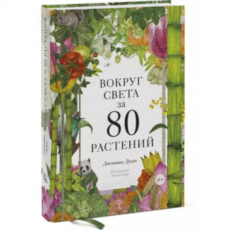 Вокруг света за 80 растений