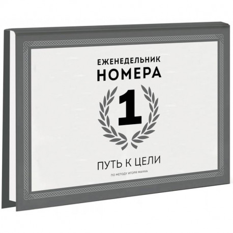 Еженедельник Номера 1. Путь к цели