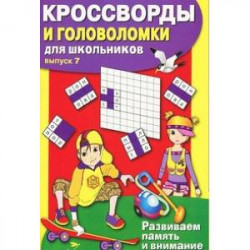 Кроссворды и головоломки для школьников.Вып.7