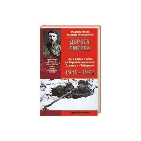 Дорога смерти 43-я армия в боях на Варшавском шоссе. Схватка с 'Тайфуном' 1941-1942