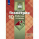 Геометрия. 10 класс. Рабочая тетрадь к учебнику Л. С. Атанасяна. Базовый и углубленный уровни