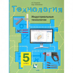 Технология. Индустриальные технологии. 5 класс. Учебное пособие