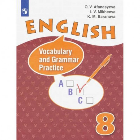 Английский язык. 8 класс. Лексико-грамматический практикум